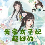 我家太子妃超兇的|重生爽文丨女強(qiáng)玄幻丨多播-佚名-??青書?，今日鴨梨有聲，主播琴蘭