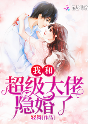 我和超级大佬隐婚了|总裁老公超宠我-轻舞-骤雨惊弦