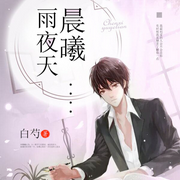晨曦雨夜天-白芍-播音先森文学