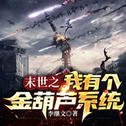 末世之我有个金葫芦系统-李继文-懒人817402432