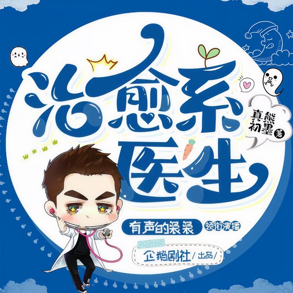 治愈系医生|系统流|爆笑|都市|医生流|大神|多人精品有声剧