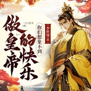 做皇帝的快乐，你们想象不到|爆笑