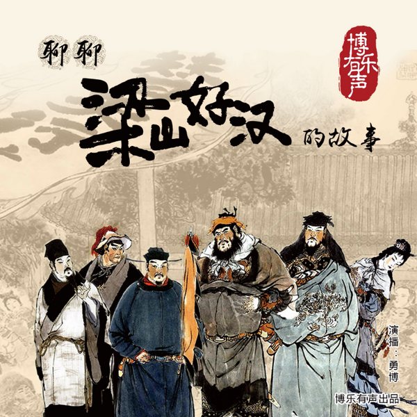 聊聊梁山好汉的故事