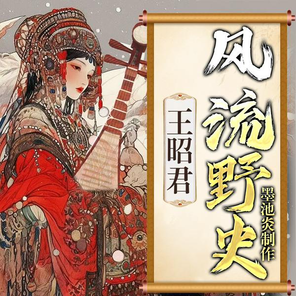 王昭君风流野史