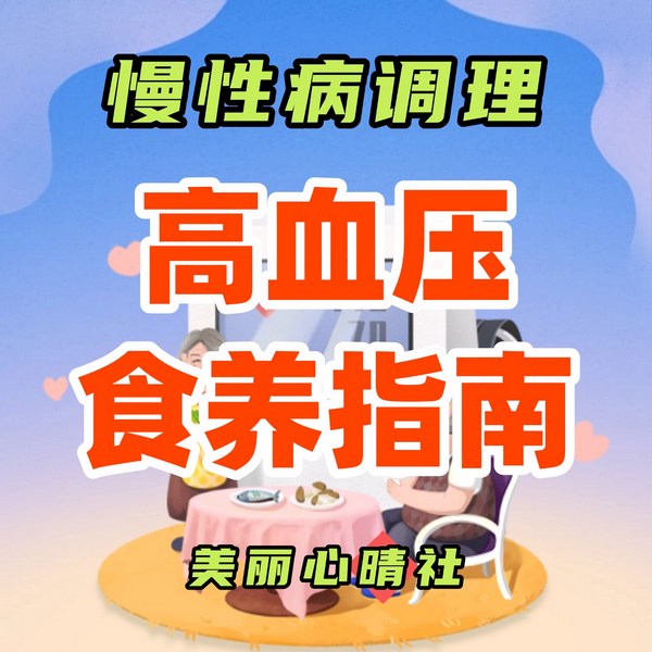高血压|食养指南