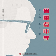 省重点中学|教育内卷|升学-朱明东-中版去听