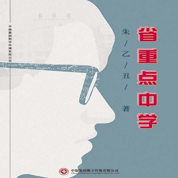 省重点中学|教育内卷|升学