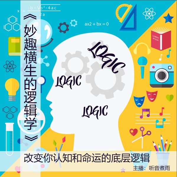 妙趣横生的逻辑学:改变你认知与命运的底层逻辑|人间通透|内卷的世界里找到本质
