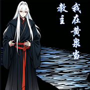 我在黄泉当教主-三百斤的微笑-主播西西半梦