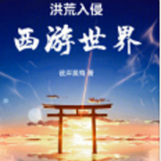 洪荒入侵西游世界-彼岸莫悔-仰山慕云