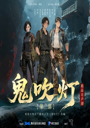 鬼吹灯2合集|5-8卷|有声剧|张震|景向谁依|郑希|陈张太康|盗墓鼻祖-天下霸唱-鬼吹灯有声剧