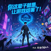 你这辈子就是让游戏给害了|我在二次元副本里当倒爷|智能语音-起点灵感大王-天青色等烟雨