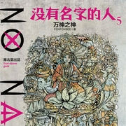 没有名字的人5：万神之神-佚名-果维文化