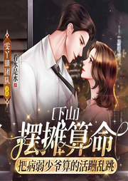 下山摆摊算命，把病弱少爷算的活蹦乱跳|玄学轻松甜爽|多人有声剧-佚名-雯丫頭