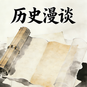历史漫谈-佚名-静听时光