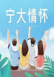 宁大情怀-李思源-潘多拉魔盒
