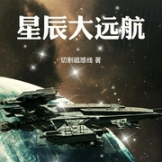 星辰大远航-小酷听书-小酷说书