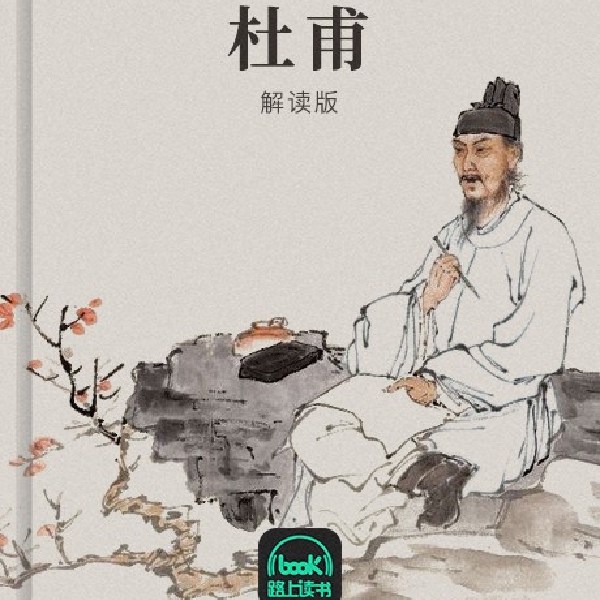 杜甫