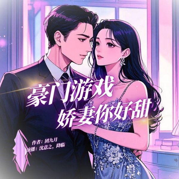 豪门游戏:娇妻你好甜