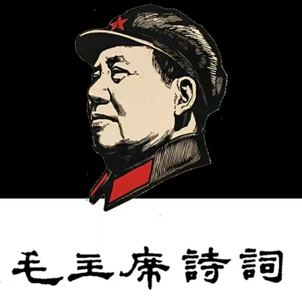 毛主席诗词
