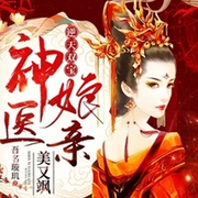 逆天雙寶：神醫娘親美又颯-佚名-萬歲男孩