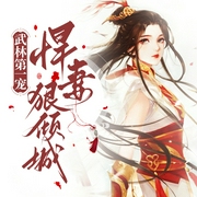 武林第一宠：悍妻狠倾城-人人娱乐-人人娱乐