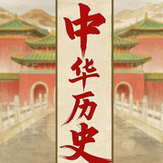 每天都要聽的中國歷史故事：話說中華帝國史-佚名-墨羽聽書