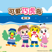 可爱巧虎岛第二季|官方动画原声音频-佚名-杰外动漫
