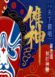 傩神：崔老道和打神鞭|盗墓故事--喜马拉雅