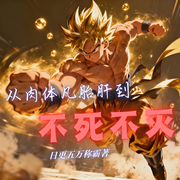 从肉体凡胎肝到不死不灭-日更五万称霸-菱舞