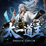 太一道主|爽文|杀伐果断|仙侠权谋|多人有声剧--喜马拉雅