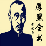 厚黑全書|李宗吾|民國|精品朗讀-佚名-主播昊伯明志