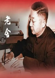 老舍作品選-佚名-懶人811485526