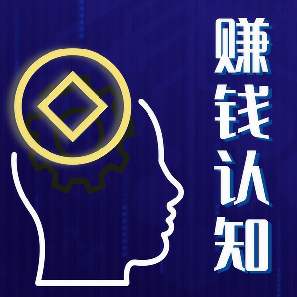 赚钱认知：200个金钱与人性的真相|洞见认知外的钱