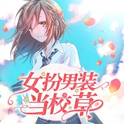 女扮男装当校草-微姑娘-主播智团子
