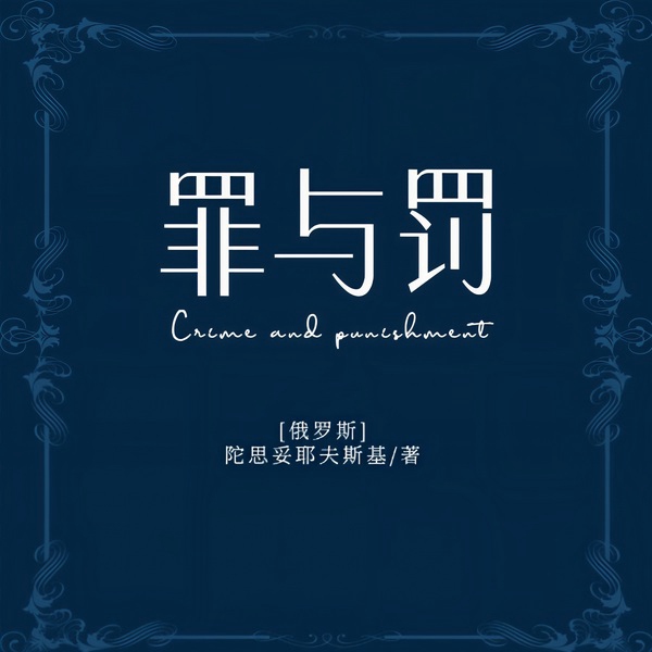 罪与罚丨世界名著&俄国文学