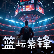 篮坛紫锋-佚名-NMG丨同声文化