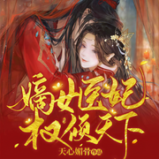 嫡女医妃权倾天下-天心媚骨-主播骤雨惊弦，主播幽梦扰，沐笙然，主播幽明悦，主播墨风的有声世界，主播幽幽古，主播幽希奈，主播幽古一，幽黙，主播幽奉眠