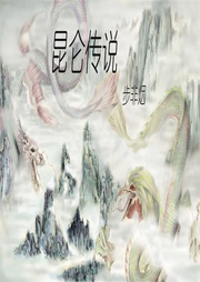 昆仑传说-佚名-勋勋妈妈