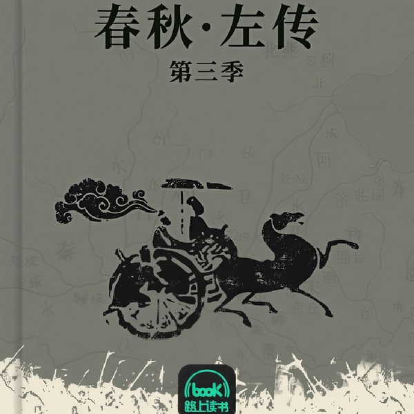 春秋·左传|第三季 
