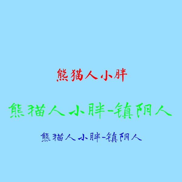 熊猫人小胖|镇阴人