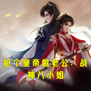 抢个皇帝做老公：战神八小姐-小酷听书-小酷说书
