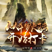 从斗罗开始打卡-佚名-尚酷互动，玖吉，思大志