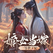 嫡女當嫁：一等世子妃|穿越宮斗發家致富-奶油餅干-鹿瑤有聲劇場