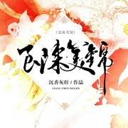 良陈美锦|多人剧-沉香灰烬-主播小夜光