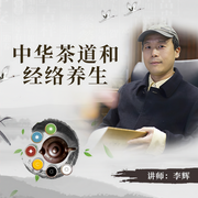中华茶道与经络养生-李辉-信达商学院