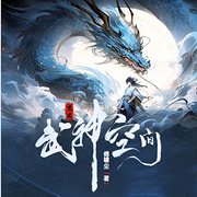 武神空间|穿越丨修仙丨天才流丨大神作品丨多播-傅啸尘-艺丑4377652