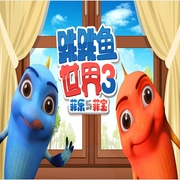 跳跳魚世界第三季-鴻渝文化-主播鴻渝文化