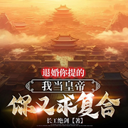 退婚你提的-佚名-伍月初酒