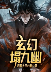 玄幻.塌九幽|热血玄幻多人剧|逆袭文-晒着太阳的猫-QY看书网